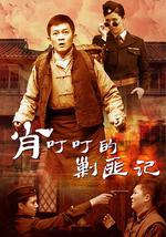 肖叮叮的剿匪記