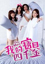 我的寶貝四千金