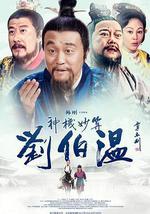 神機妙算劉伯溫