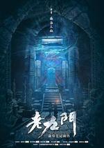 老九門