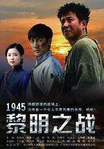 1945黎明之戰