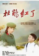 杜鵑紅了