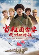 當祖國需要我們的時候