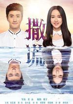 請對我說謊