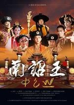 南詔王