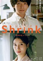 Shrink～精神專科弱井醫生～