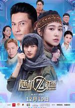 愛·共生·逆世代：隨機聯盟