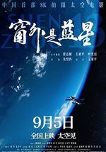 窗外是藍星