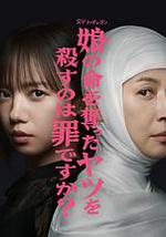 殺死奪走女兒性命的人是罪嗎？