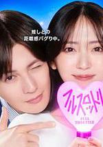 我推成為了上司 第二季