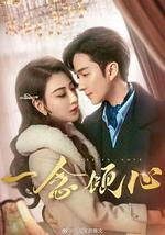 一念傾心