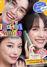 無聲告白：好運請回答