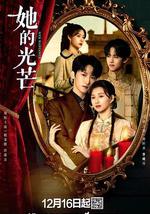 她的光芒