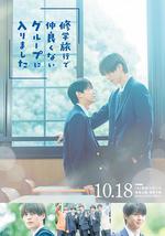 修學旅行時被分進了合不來的組