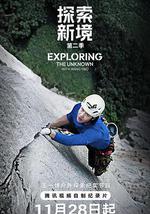 探索新境 第二季