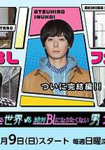 絕對會變成BL的世界VS絕不想變成BL的男人 最終章