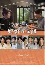 就算一個人也可以好好的吃飯2