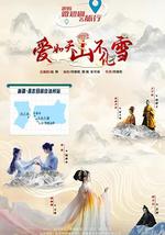 愛如天山不化雪