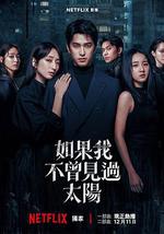 如果我不曾見過太陽 第二季