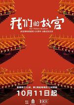 我們的故宮