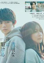 與奔馳於透明之夜的你，談一場看不見的戀愛。