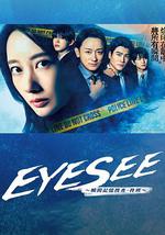 EYESEE～瞬間記憶搜查·柊班～