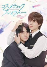 美妝搭檔情人 第二季