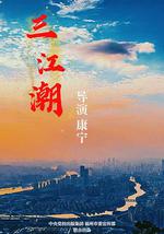三江潮