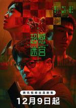 超感迷宮