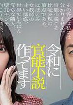 在令和時代寫官能小說