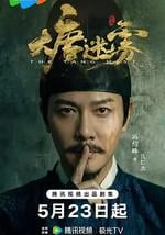 大唐迷霧