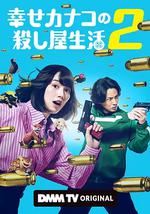 幸福伽菜子的快樂殺手生活 第二季