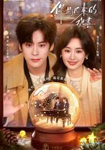 你是遲來的歡喜