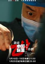 中國醫生3：急診24小時