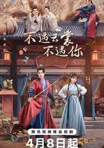 不遇雲裳不遇你