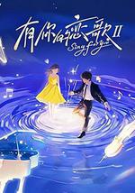 有你的戀歌 第二季