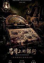 馬背上的銀行