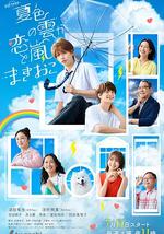 夏色之雲掀起戀愛與風暴