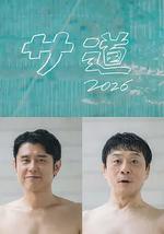 桑道2026～偷懶人生，也要好好放松～