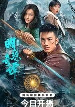 明珠奇譚 第三季