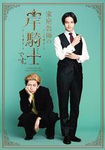 我是家庭教師岸騎士