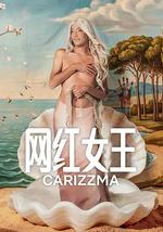 網紅女王