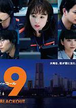 119緊急呼叫2026 橫濱大停電