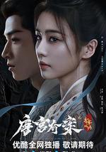 唐宮奇案之青霧風鳴