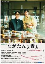 廚刀與小青椒-一日的料理帖- 第二季