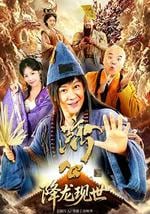 活佛濟公之降龍現世