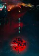 靈魂擺渡·十年