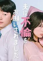 老公要求我去出軌