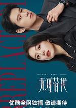 無可替代