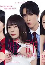 未婚欺詐 我所不知他的真面目